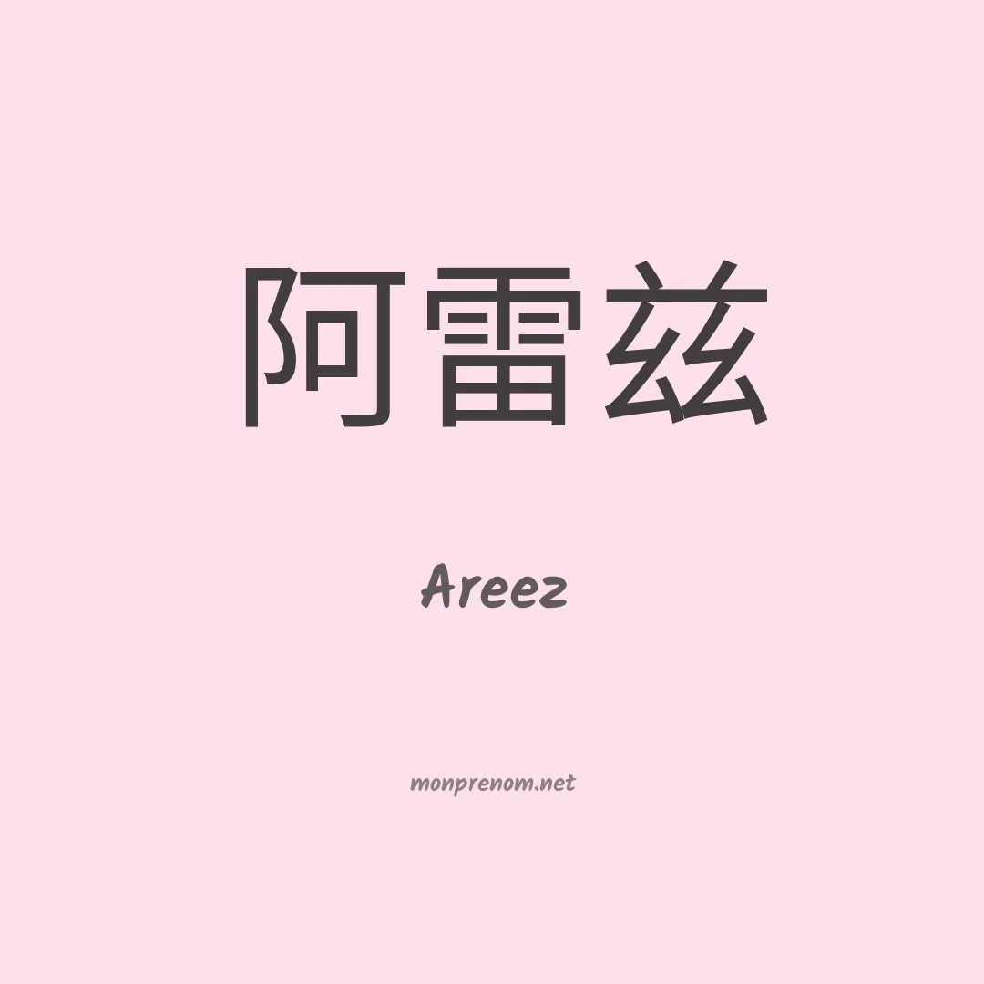 Areez en chinois