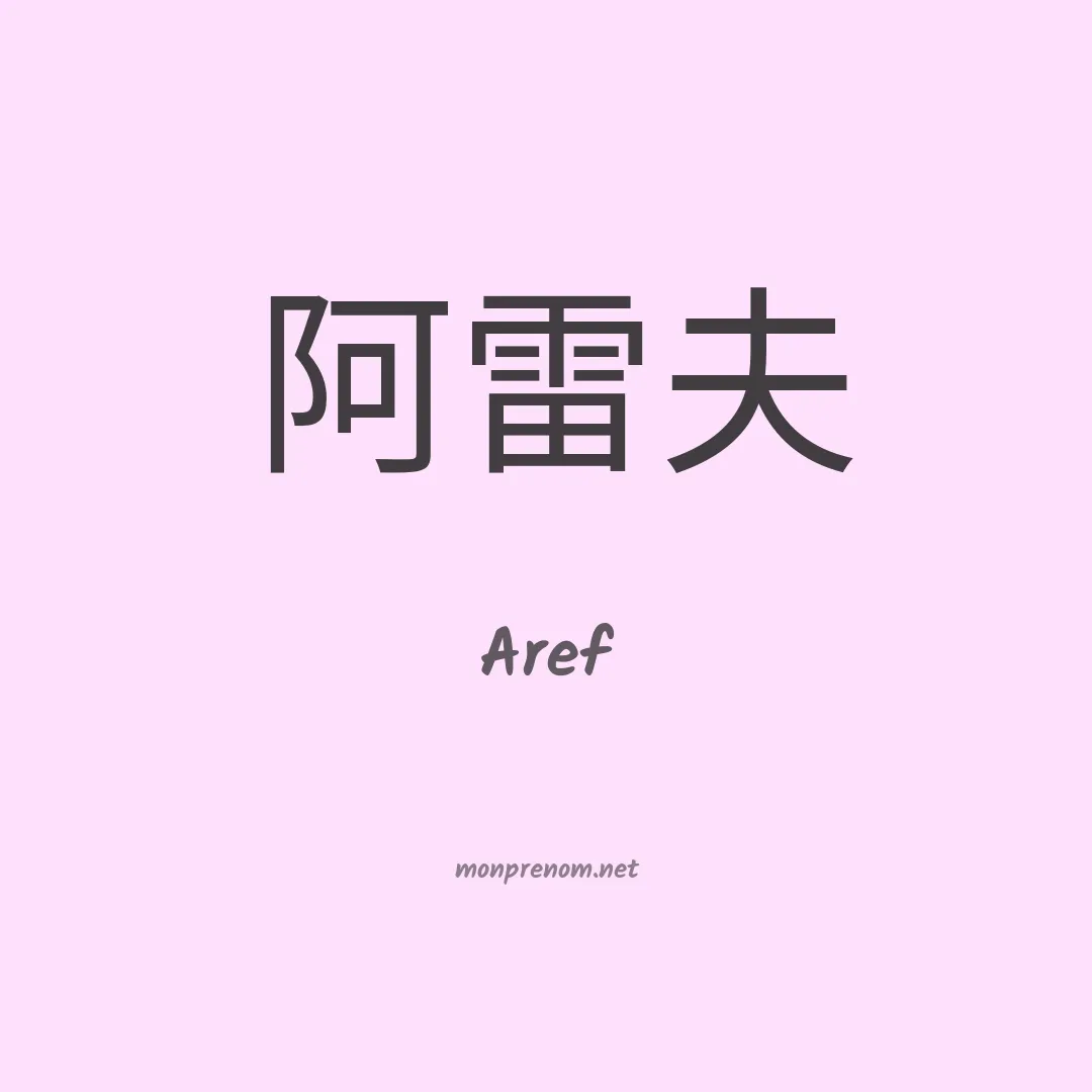 Aref en chinois