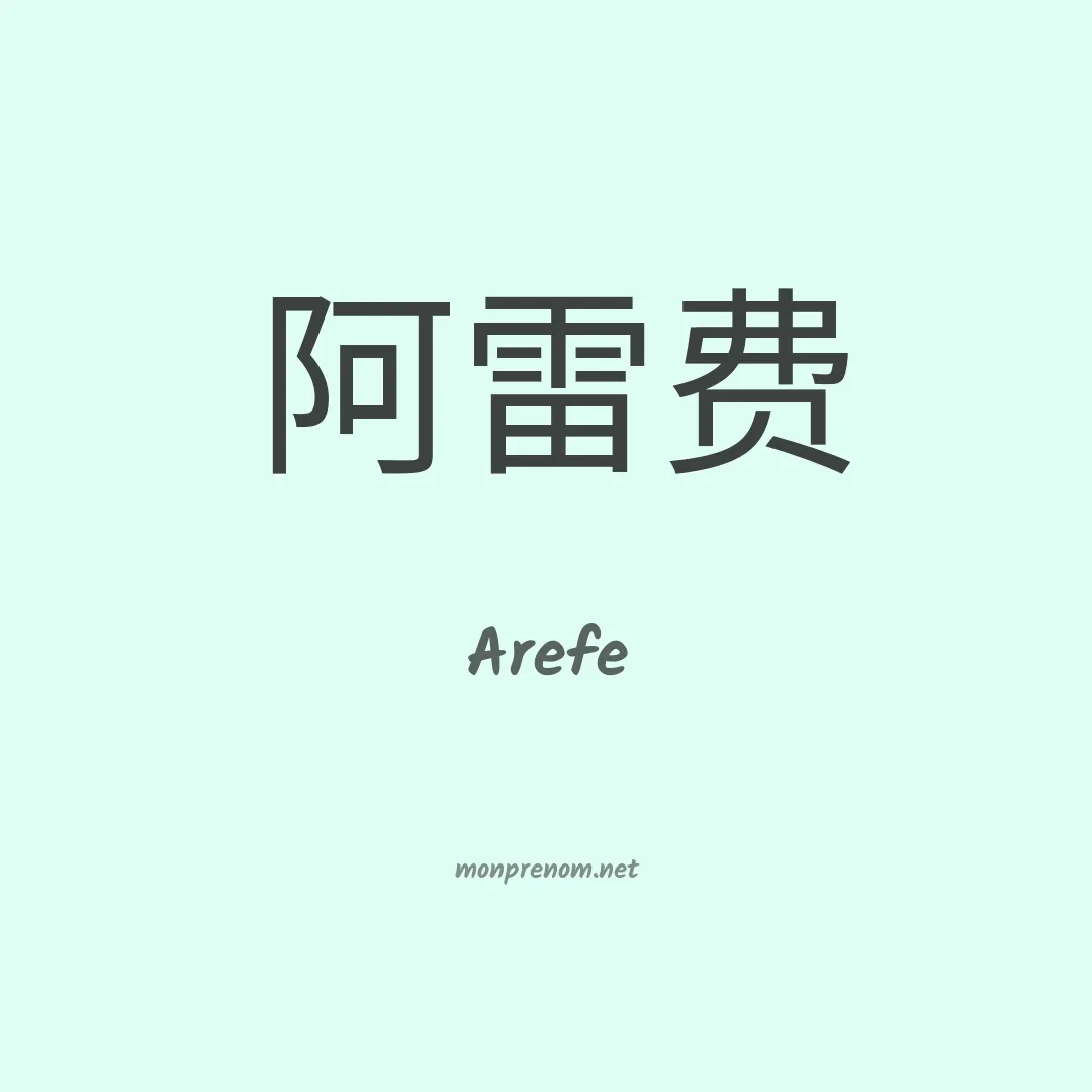 Arefe en chinois