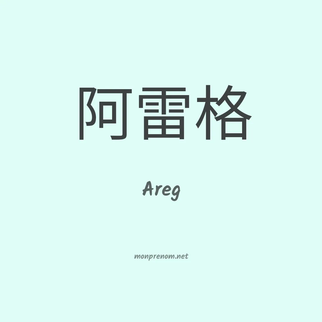 Areg en chinois