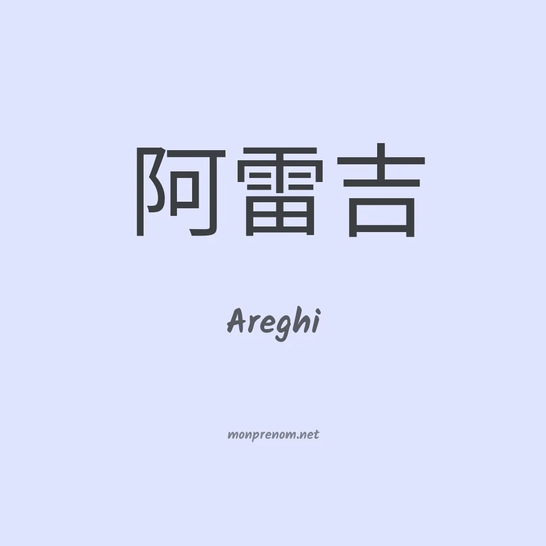 Areghi en chinois
