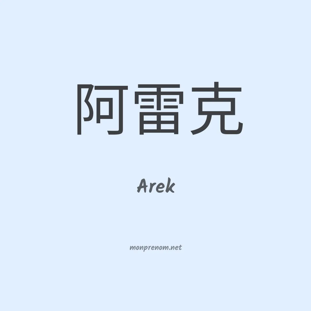 Arek en chinois