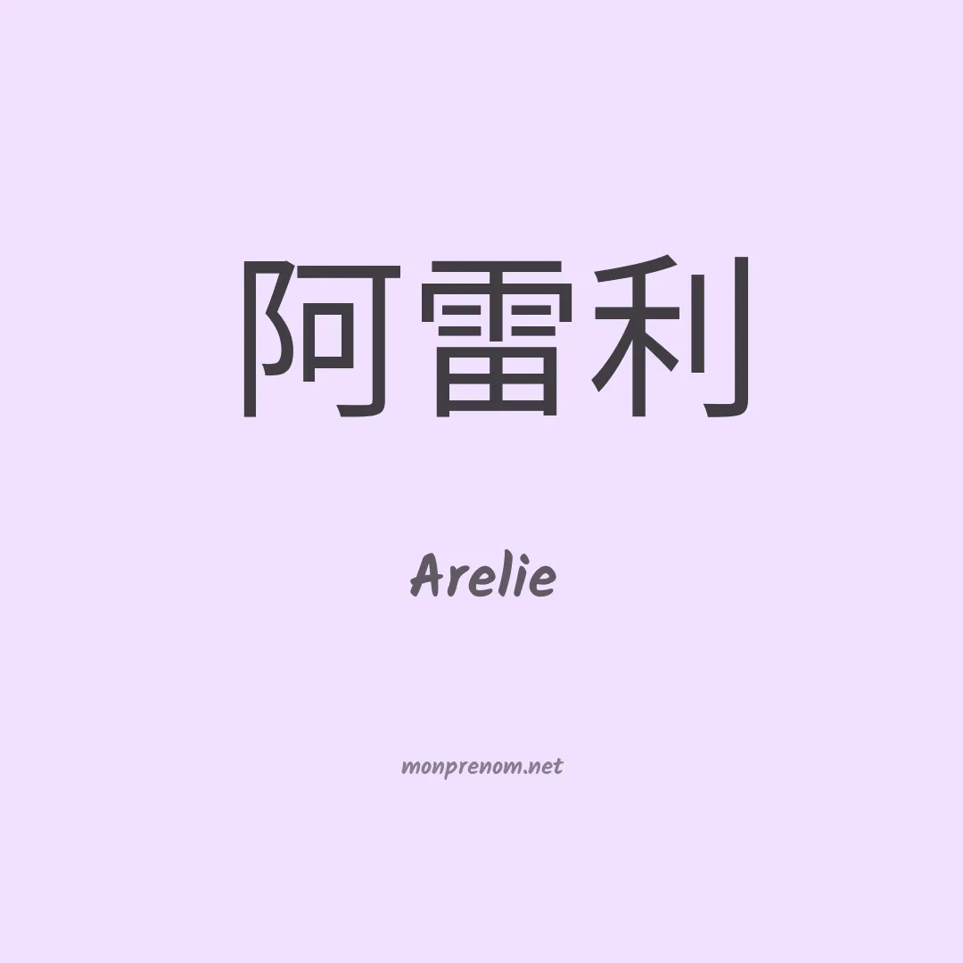 Arelie en chinois