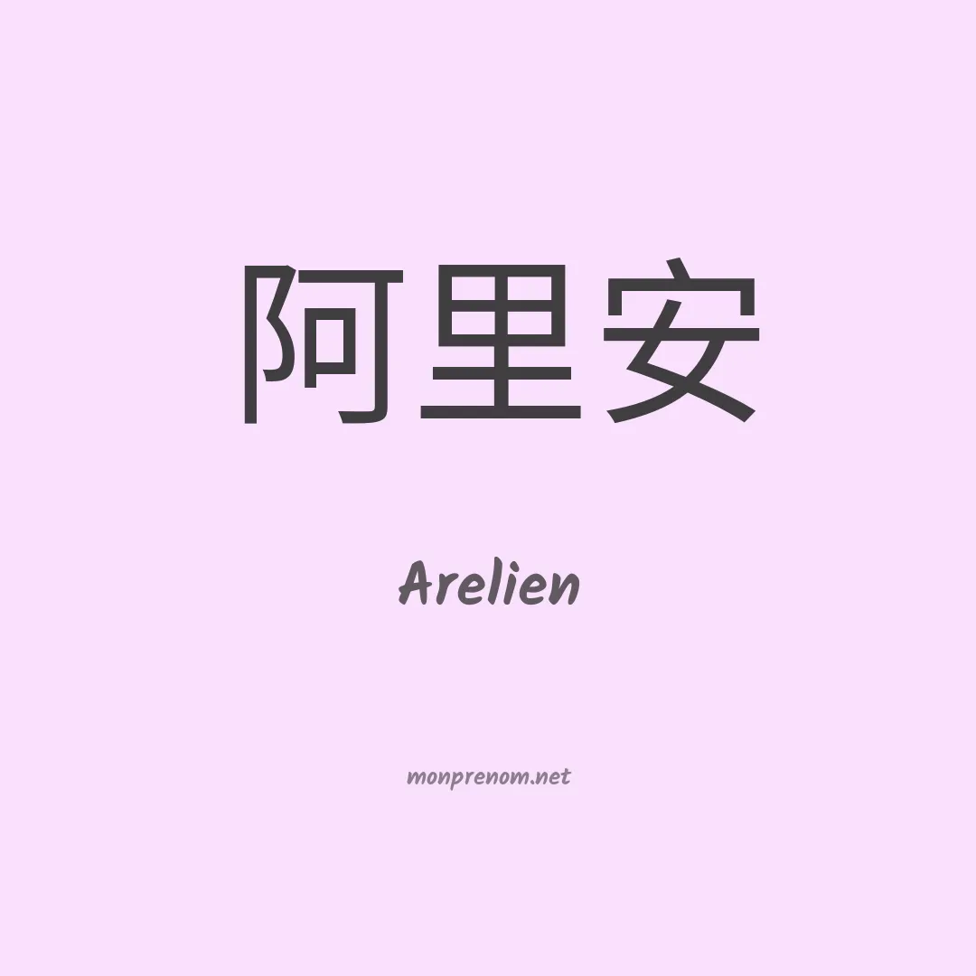 Arelien en chinois
