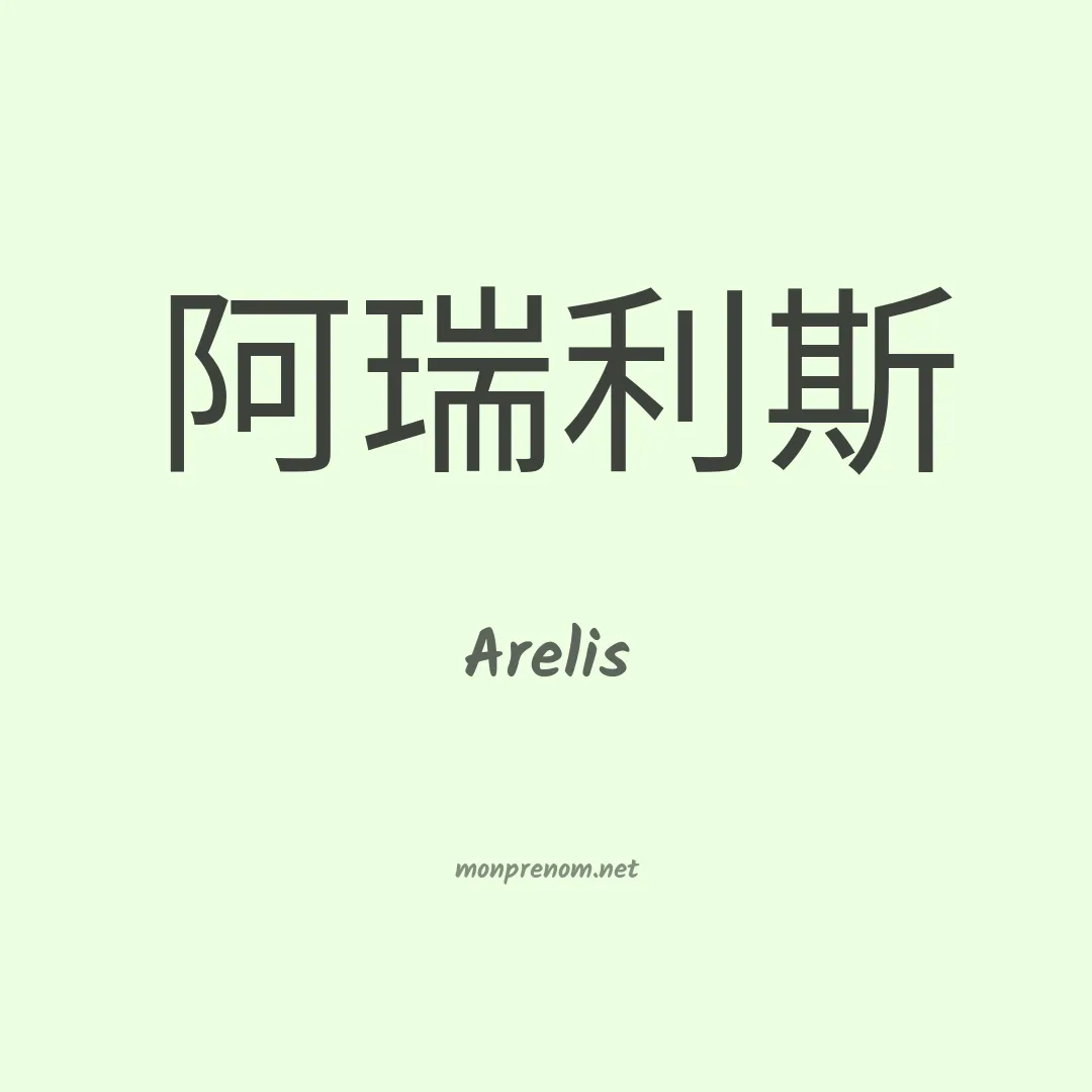 Arelis en chinois