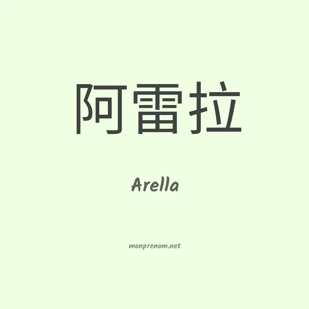Arella en chinois