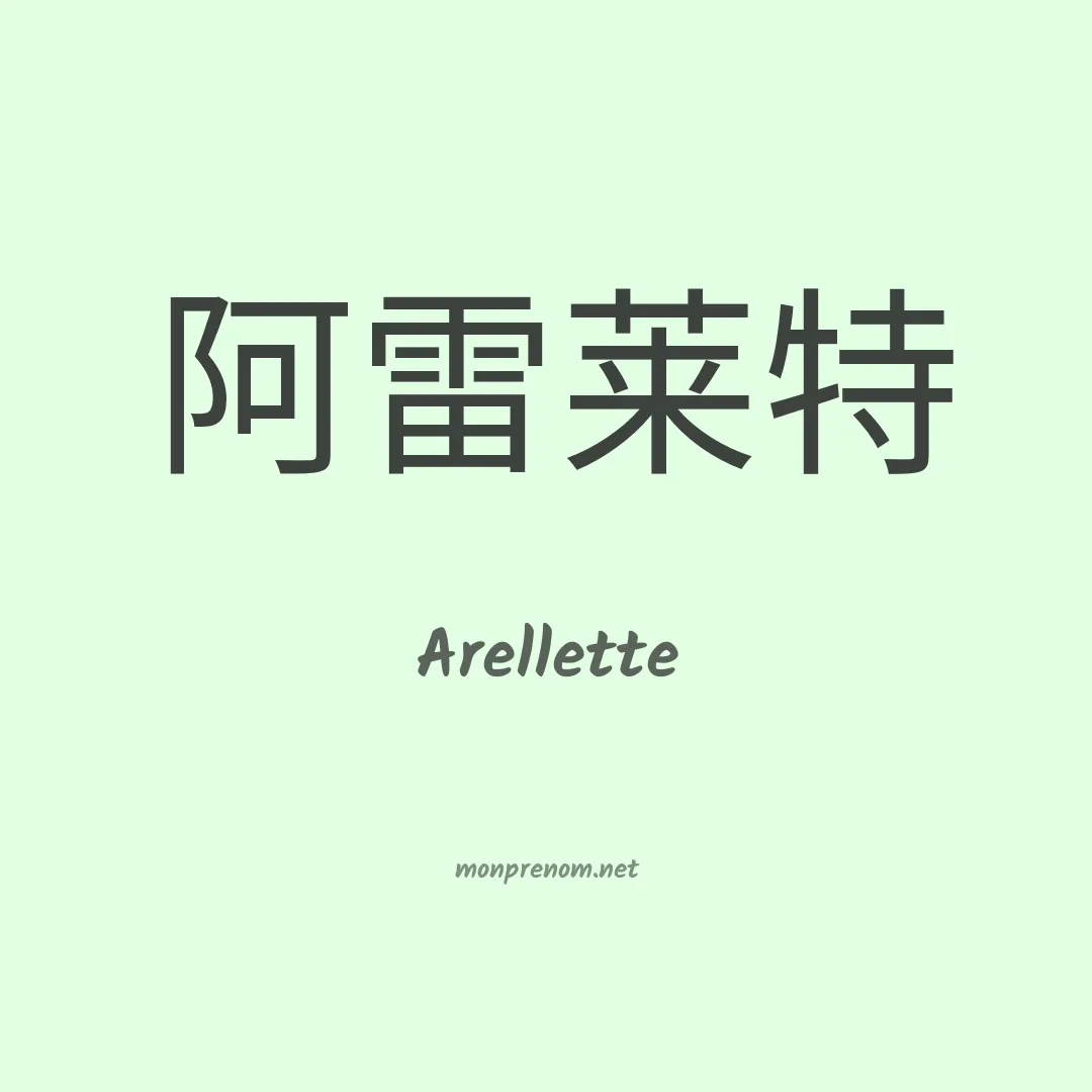 Arellette en chinois