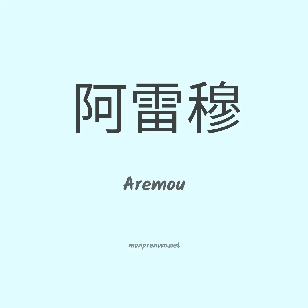 Aremou en chinois