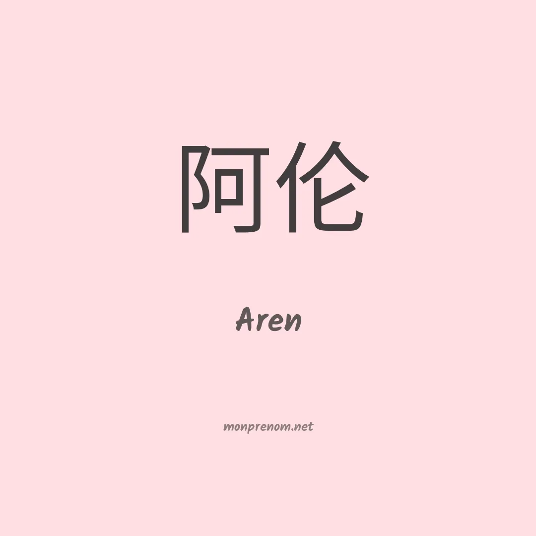 Aren en chinois