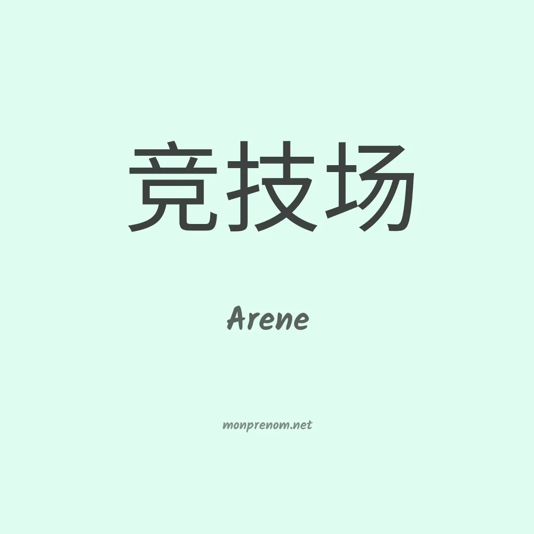 Arene en chinois