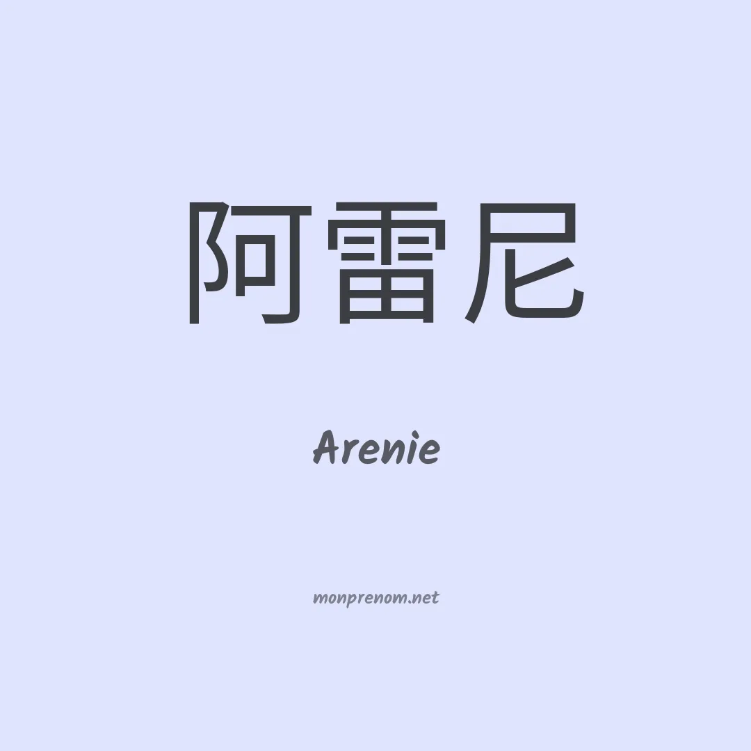 Arenie en chinois