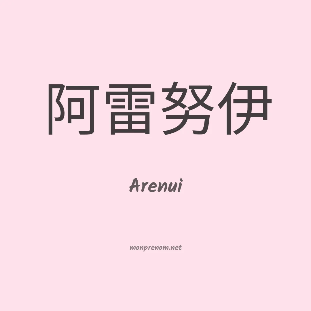 Arenui en chinois