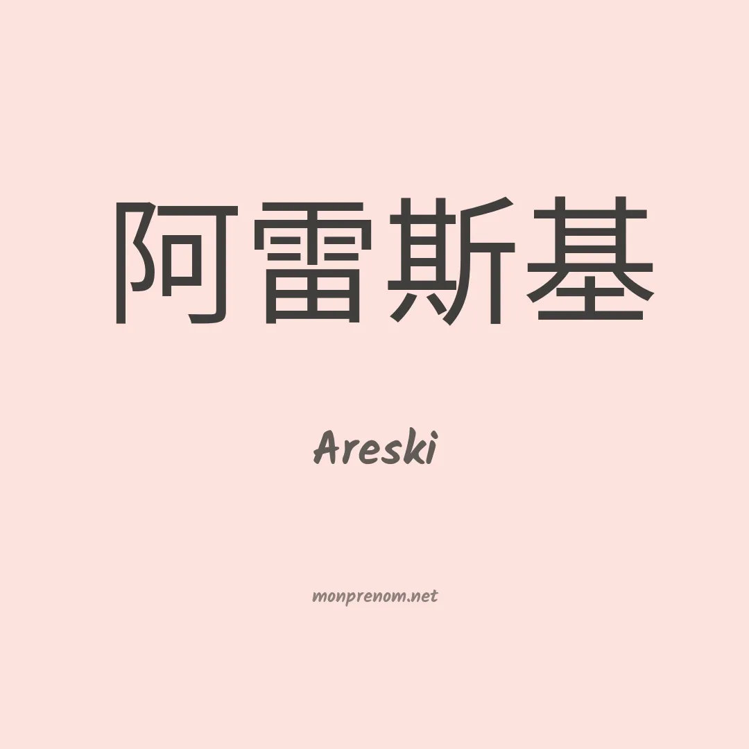 Areski en chinois
