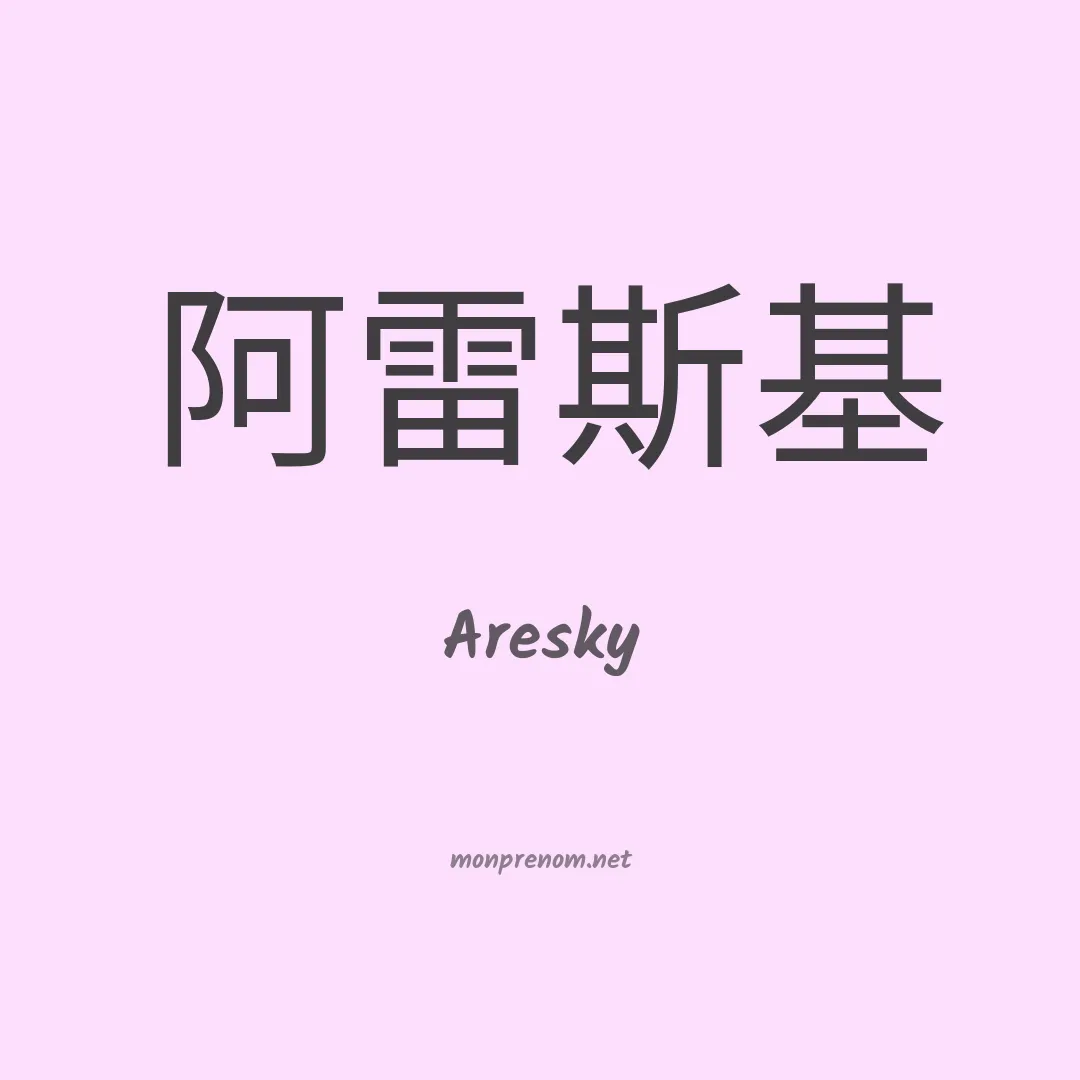 Aresky en chinois