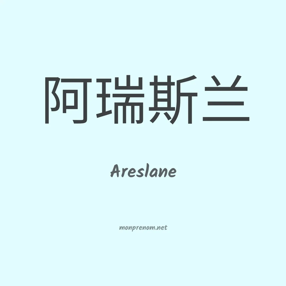 Areslane en chinois