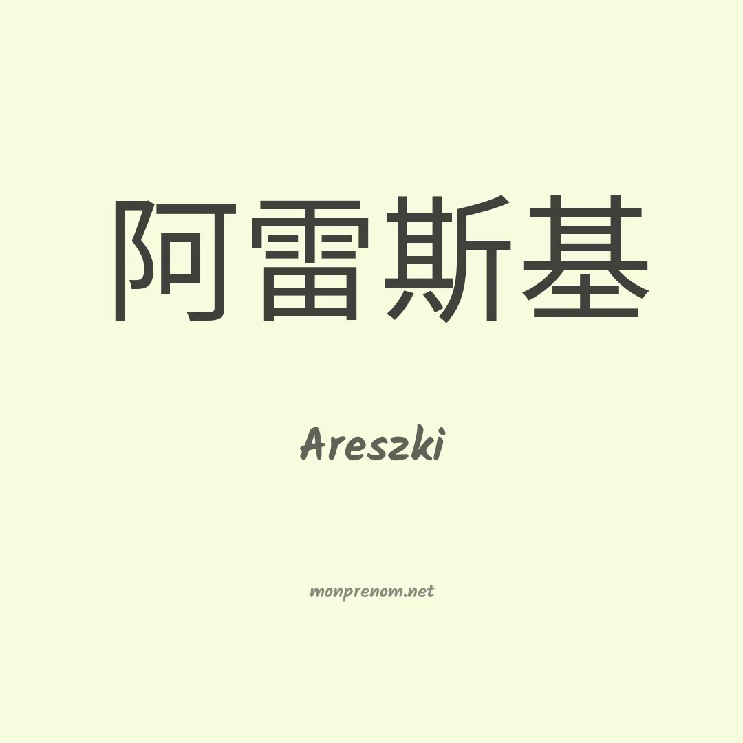 Areszki en chinois