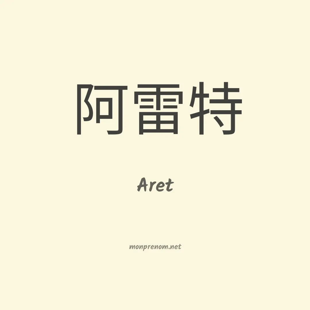 Aret en chinois