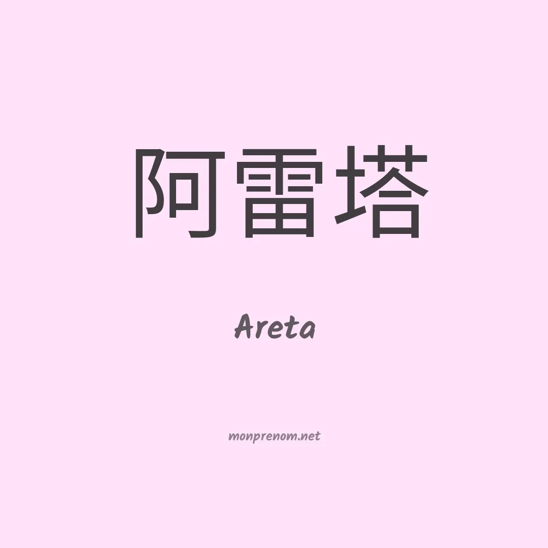 Areta en chinois