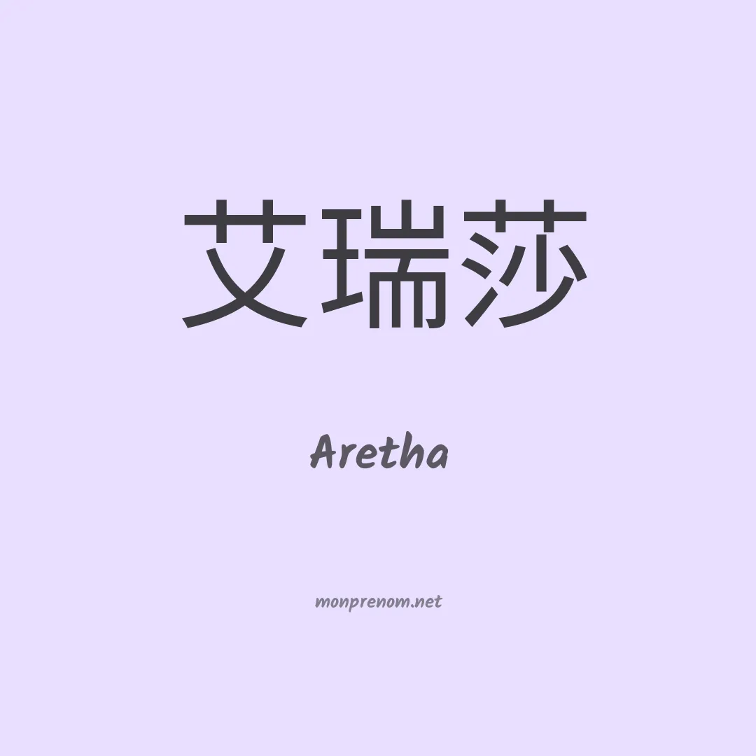 Aretha en chinois