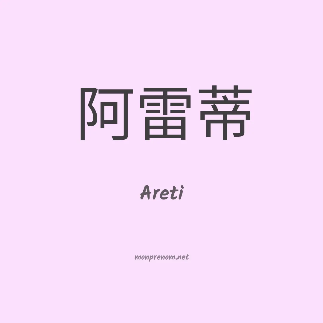 Areti en chinois