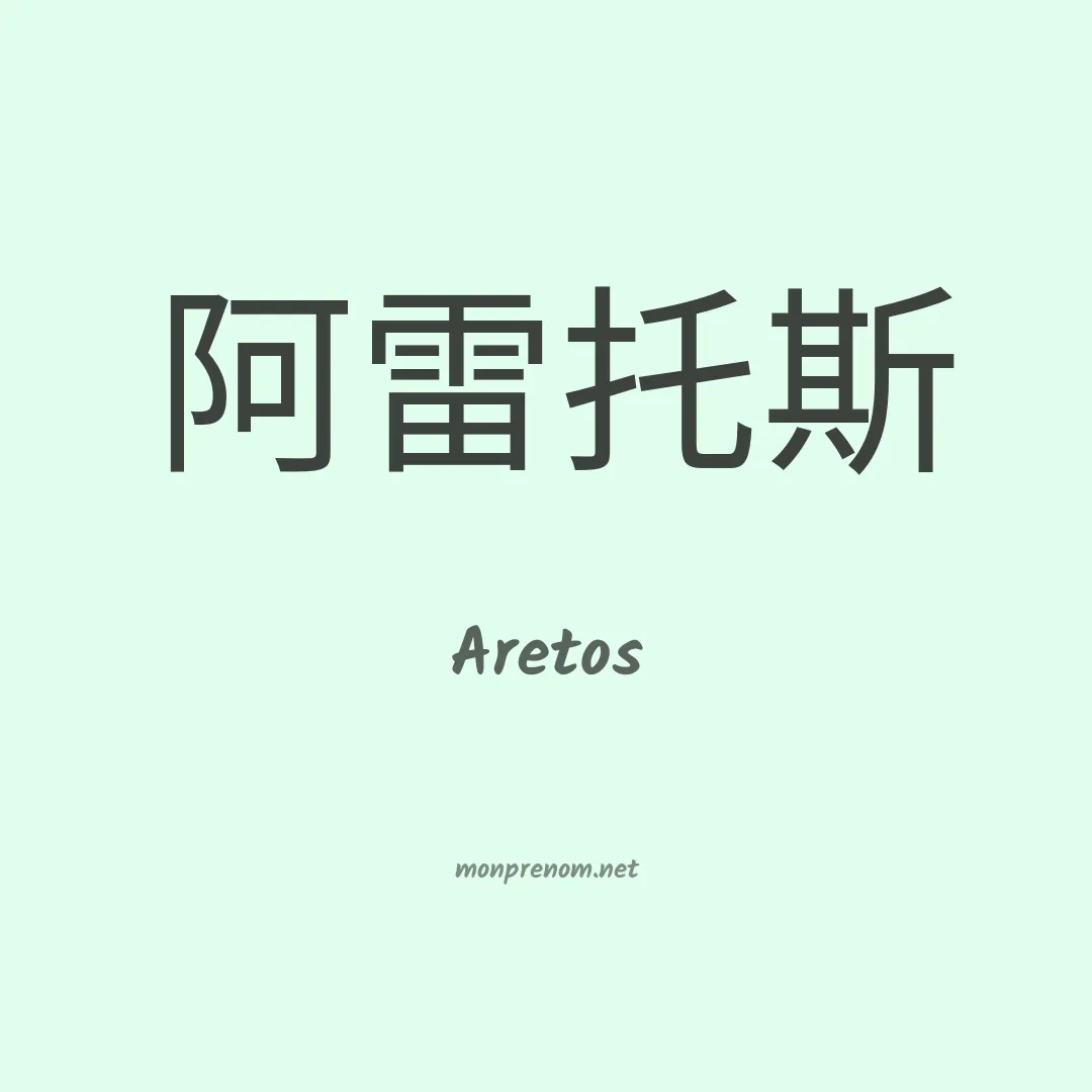 Aretos en chinois