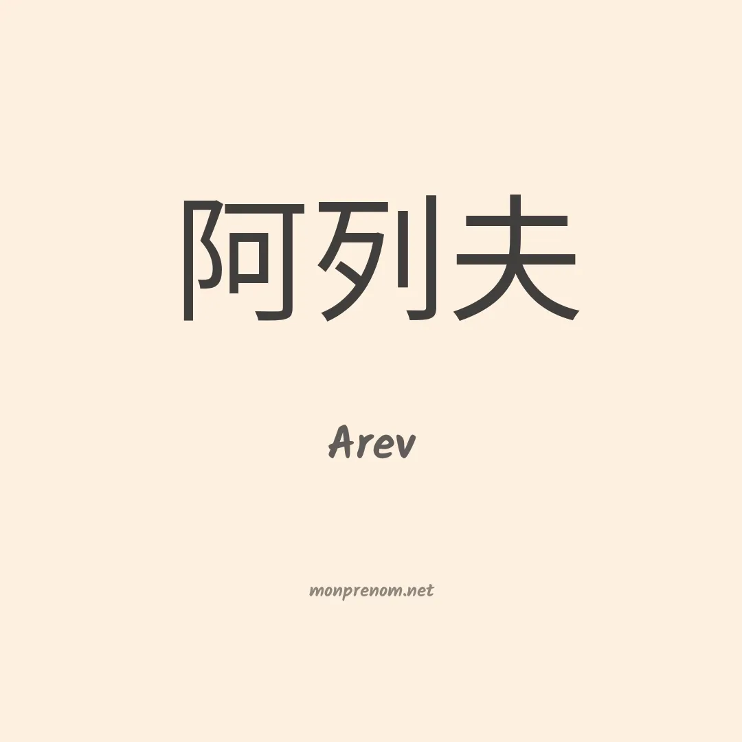 Arev en chinois