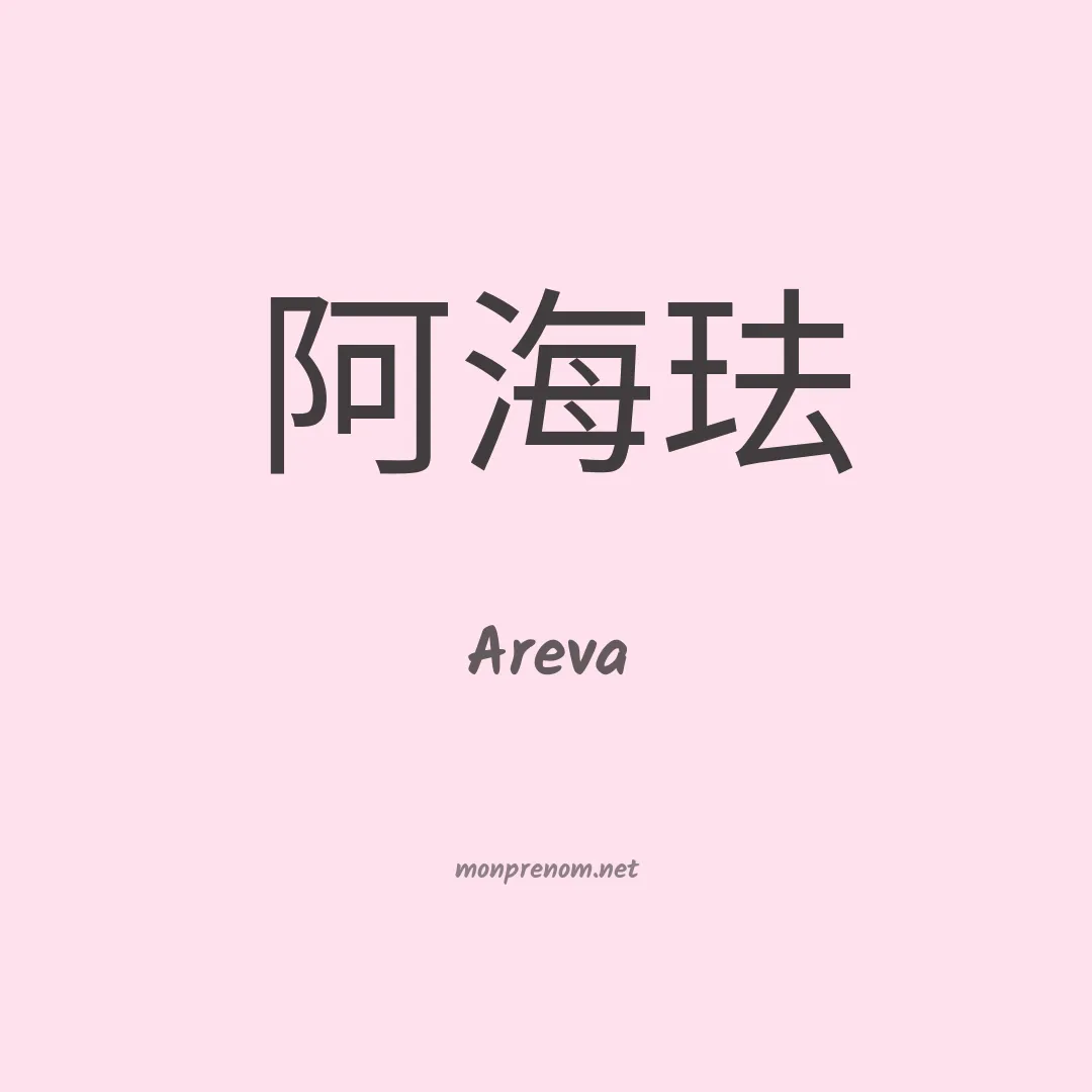 Areva en chinois