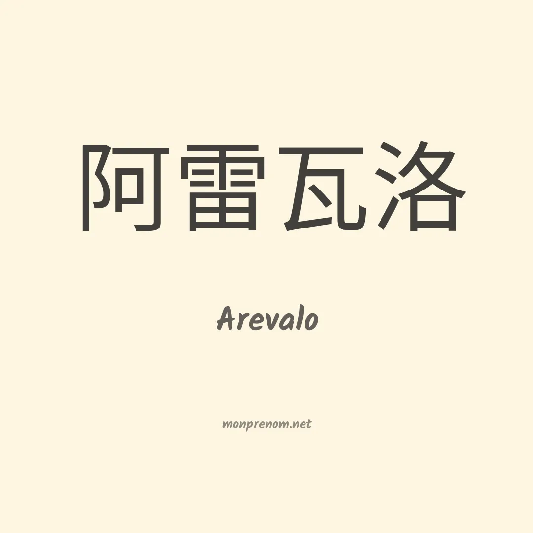 Arevalo en chinois