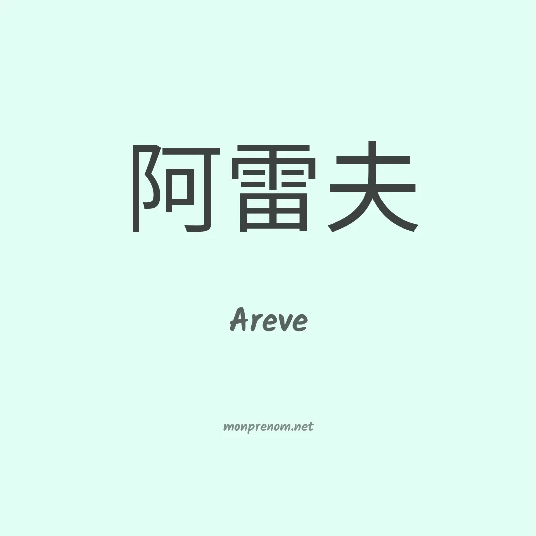 Areve en chinois