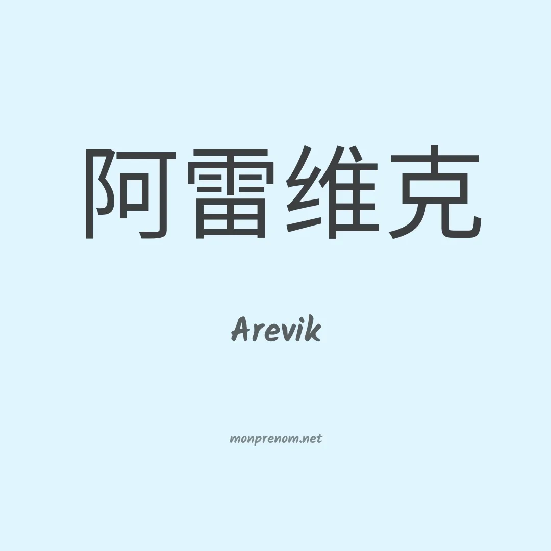Arevik en chinois