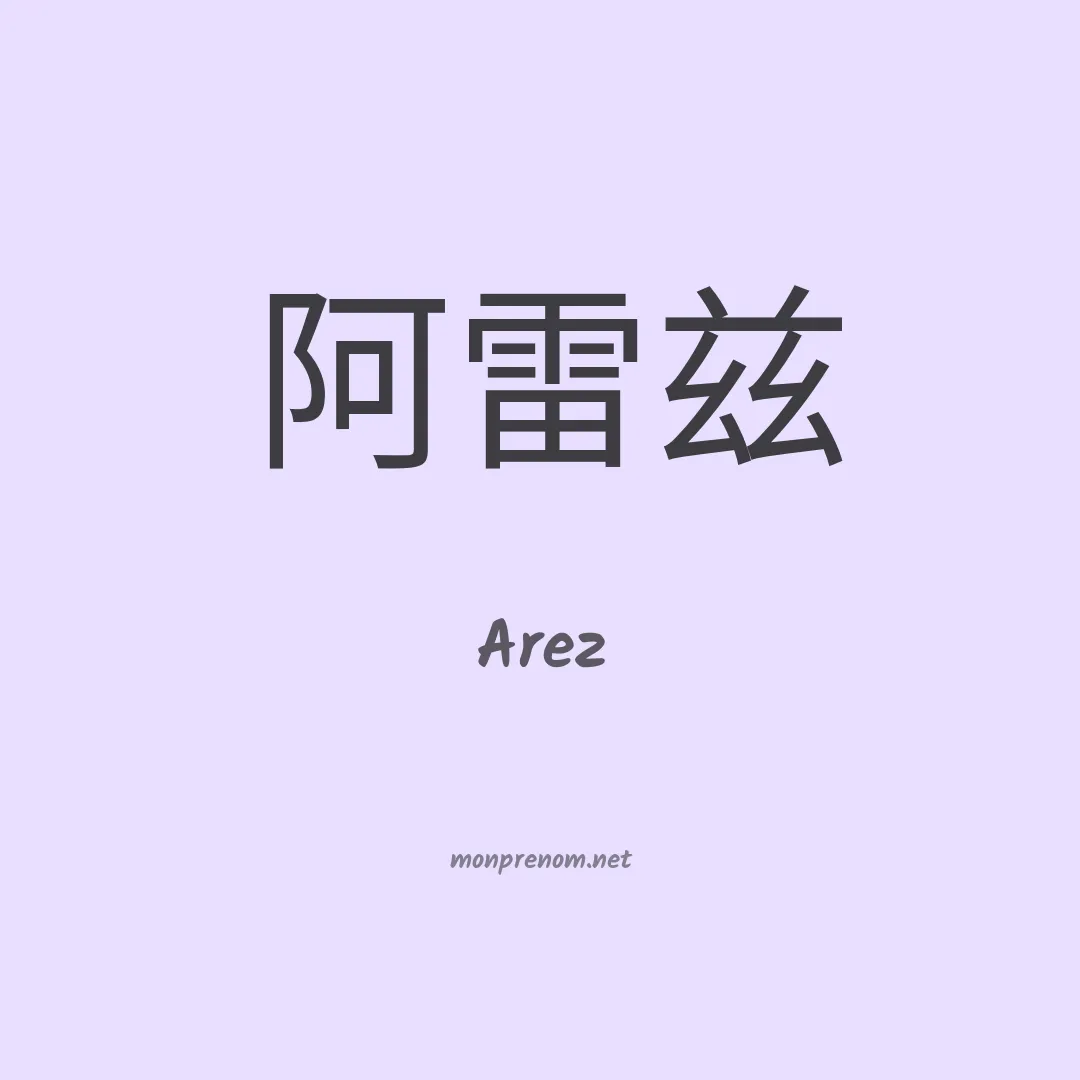 Arez en chinois