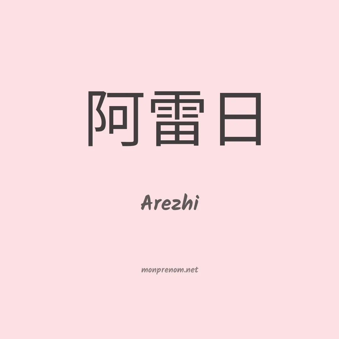Arezhi en chinois