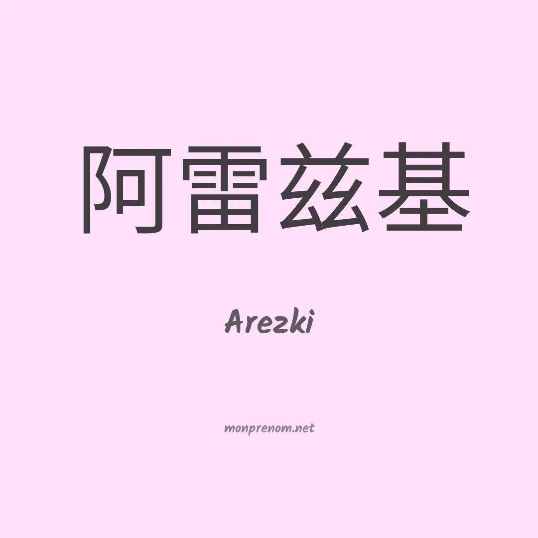 Arezki en chinois