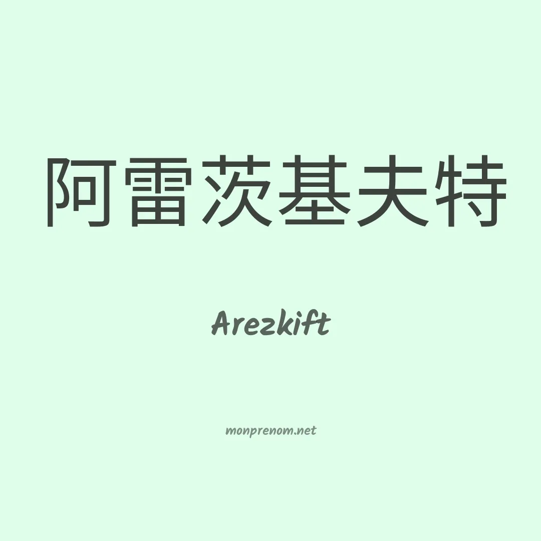 Arezkift en chinois