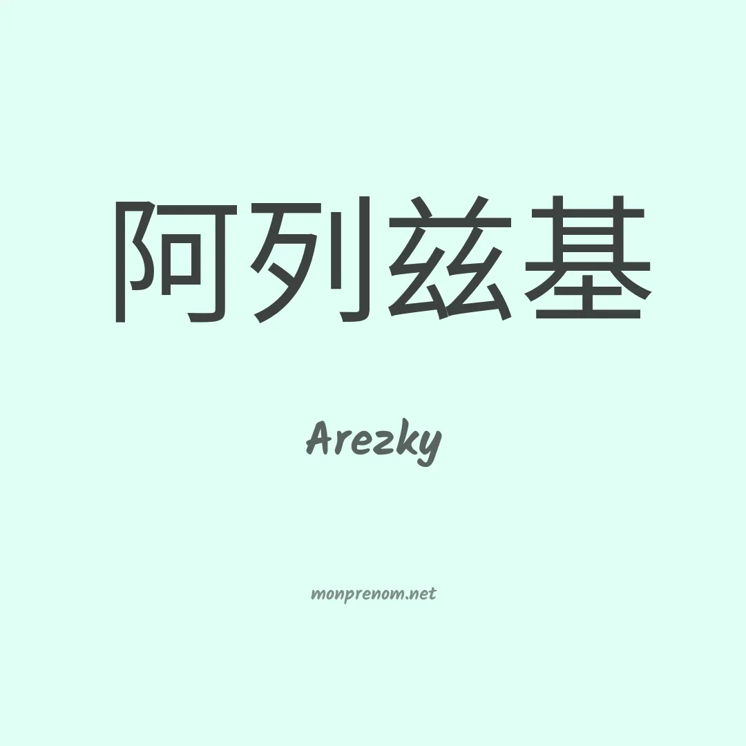 Arezky en chinois