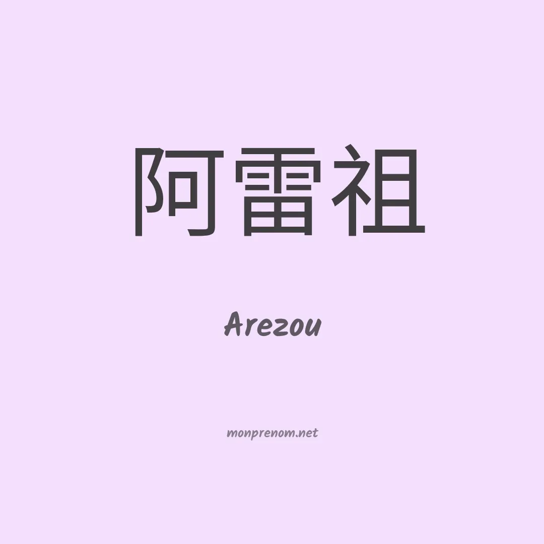 Arezou en chinois