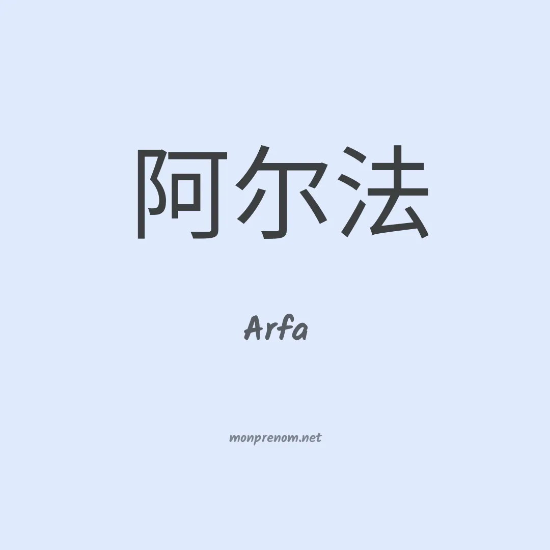 Arfa en chinois