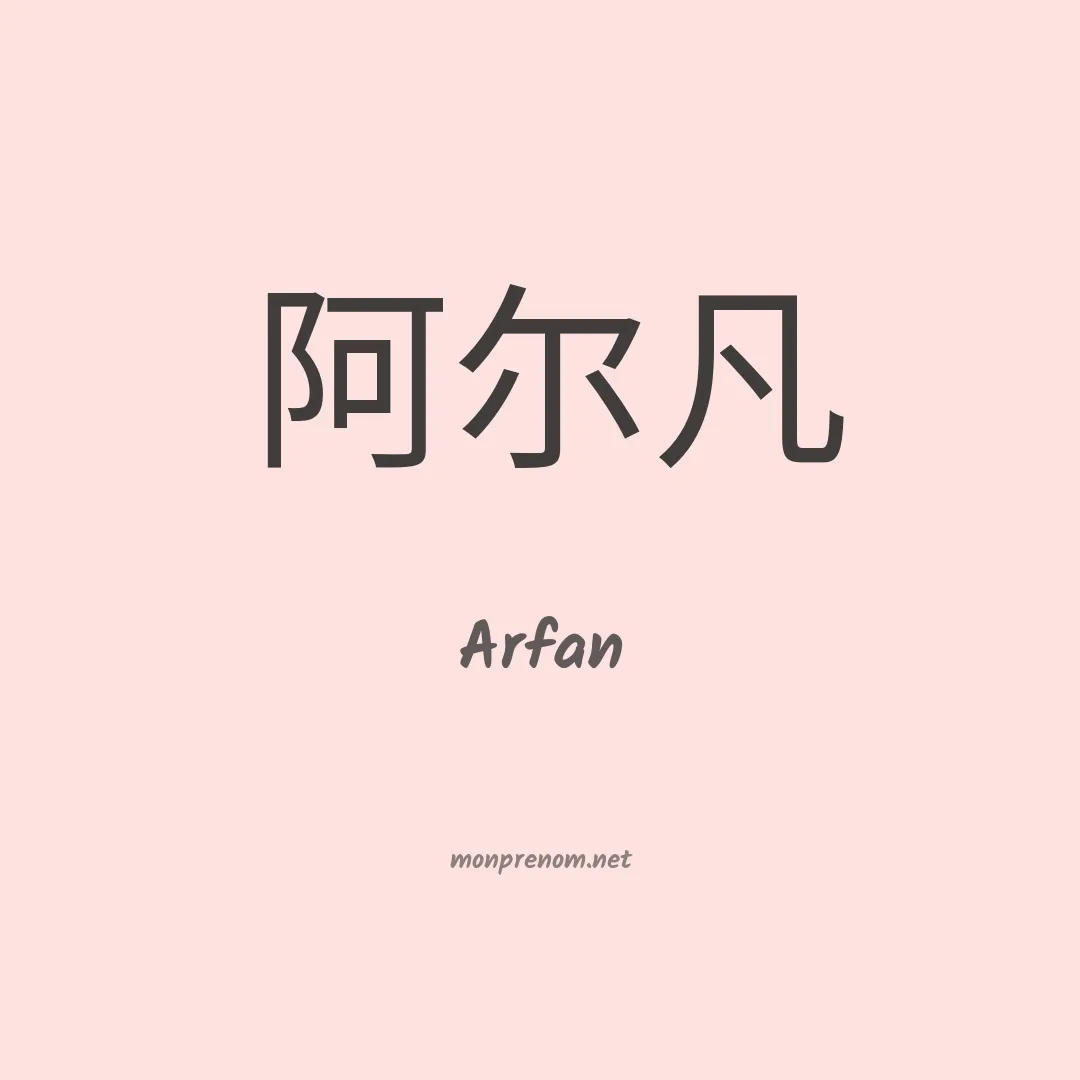 Arfan en chinois