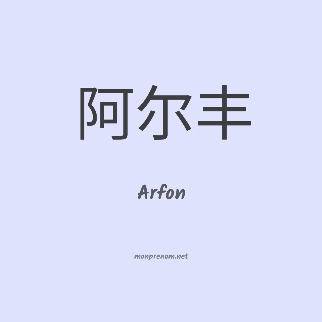 Arfon en chinois
