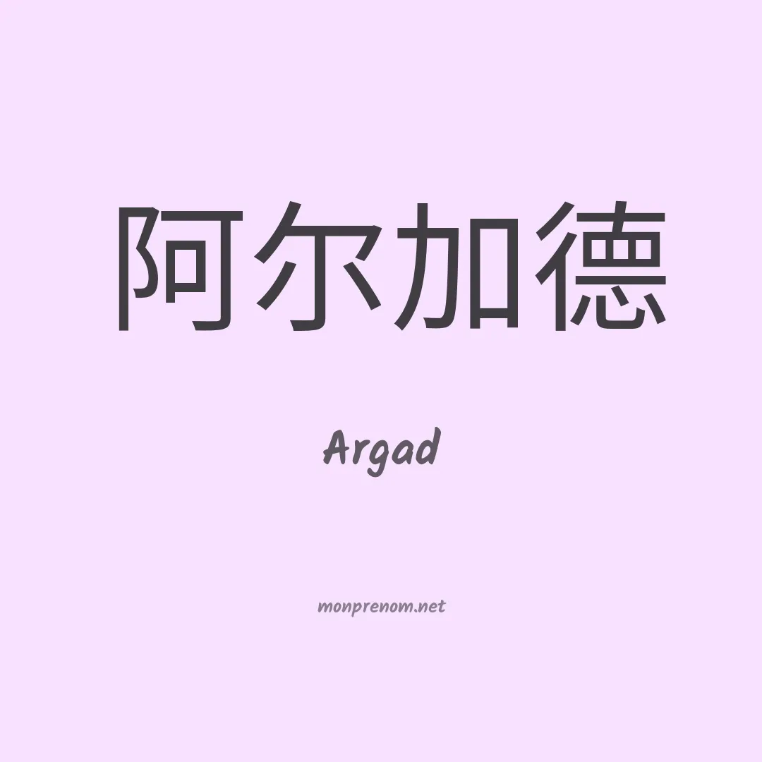 Argad en chinois