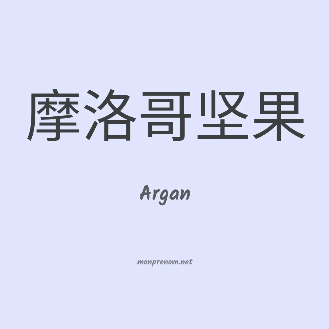 Argan en chinois