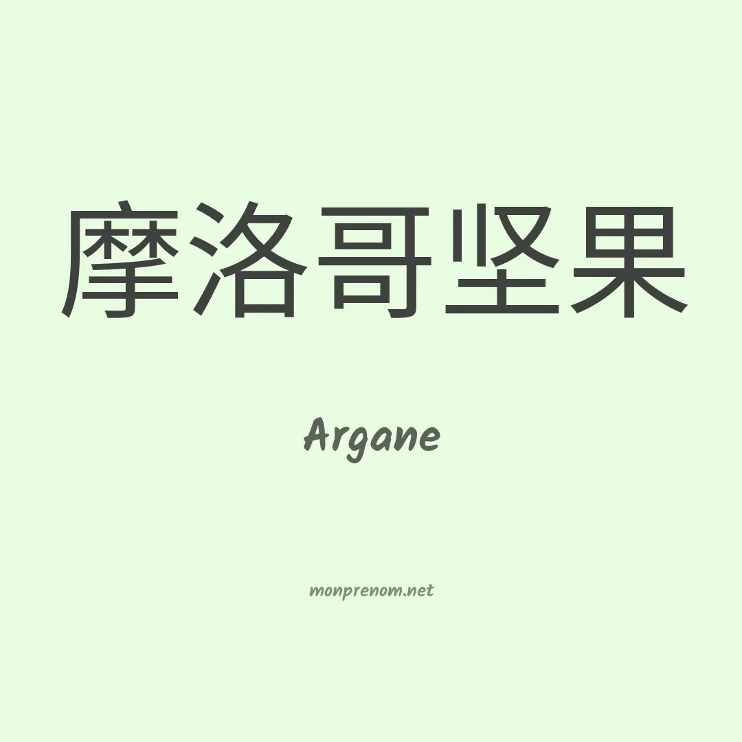 Argane en chinois