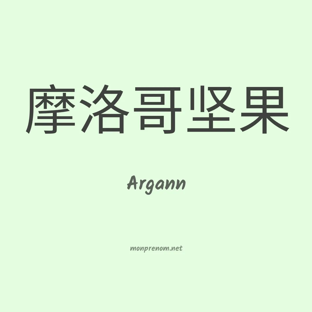 Argann en chinois