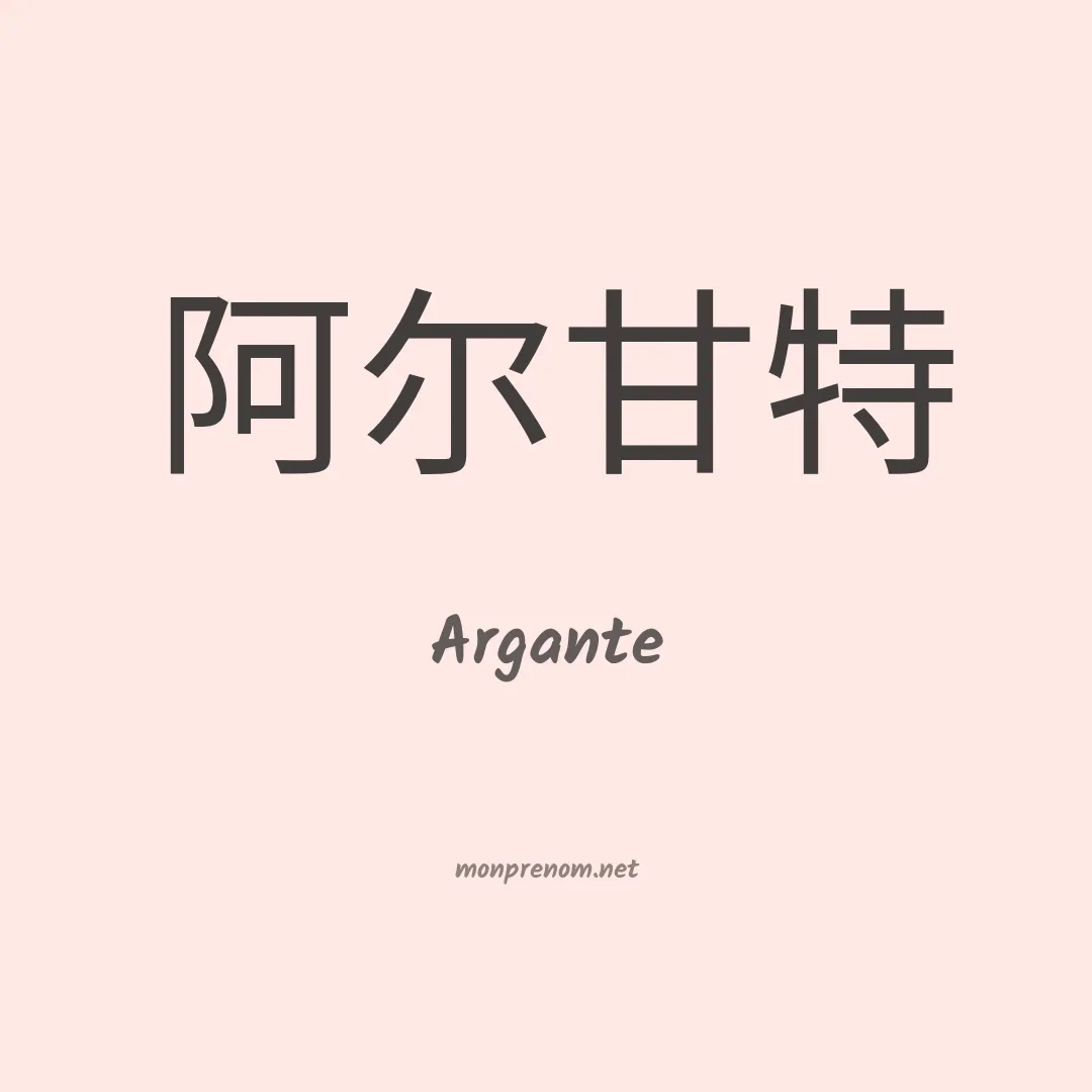 Argante en chinois