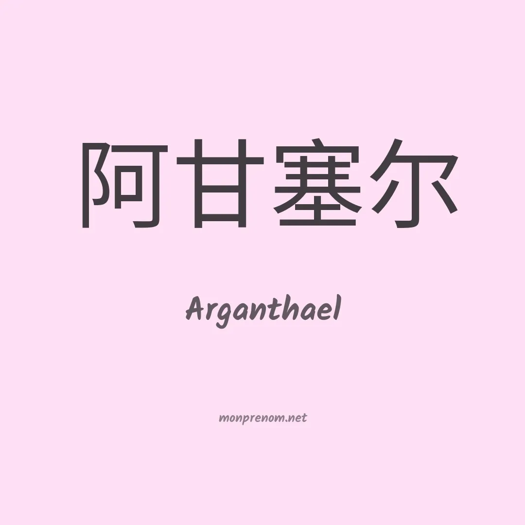 Arganthael en chinois