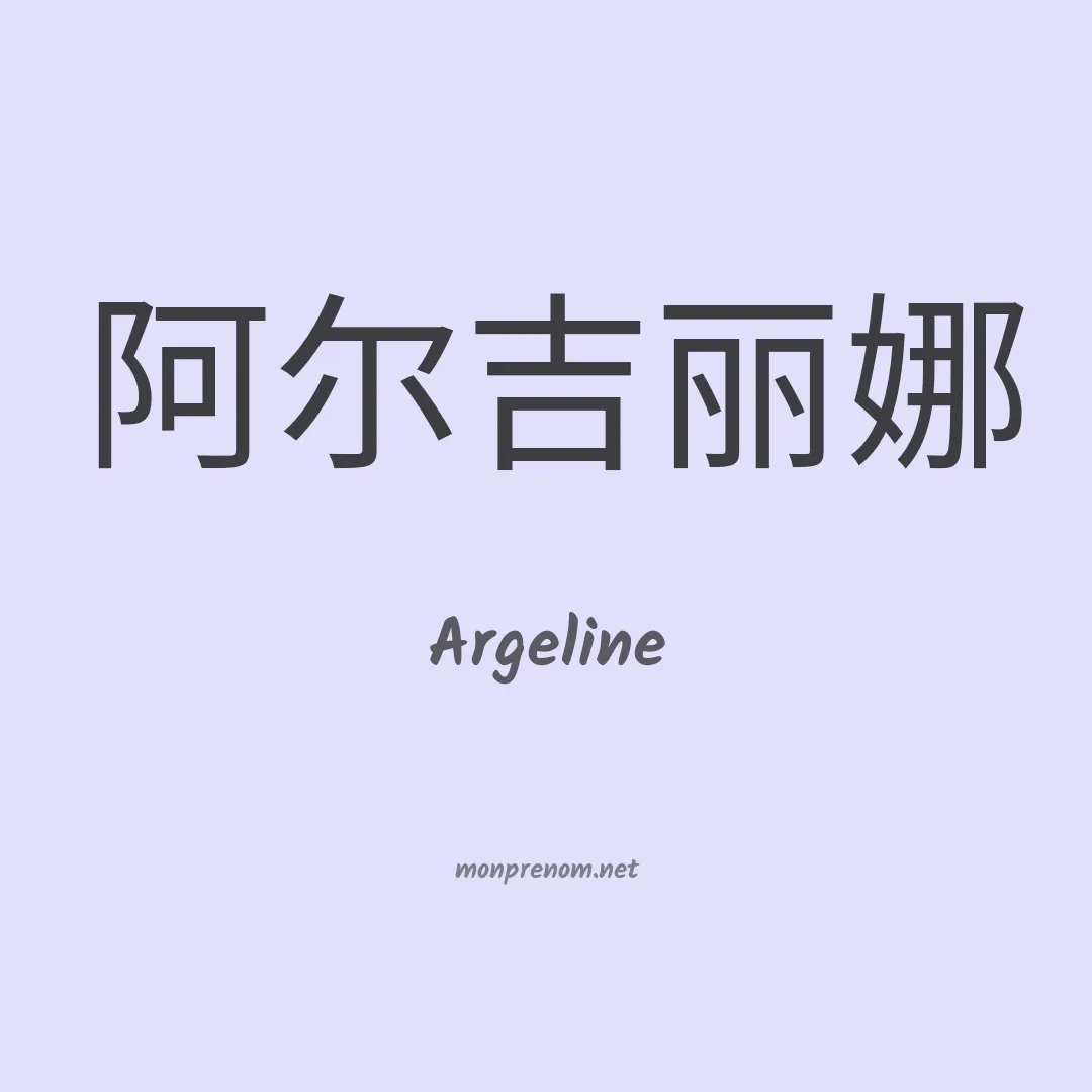 Argeline en chinois
