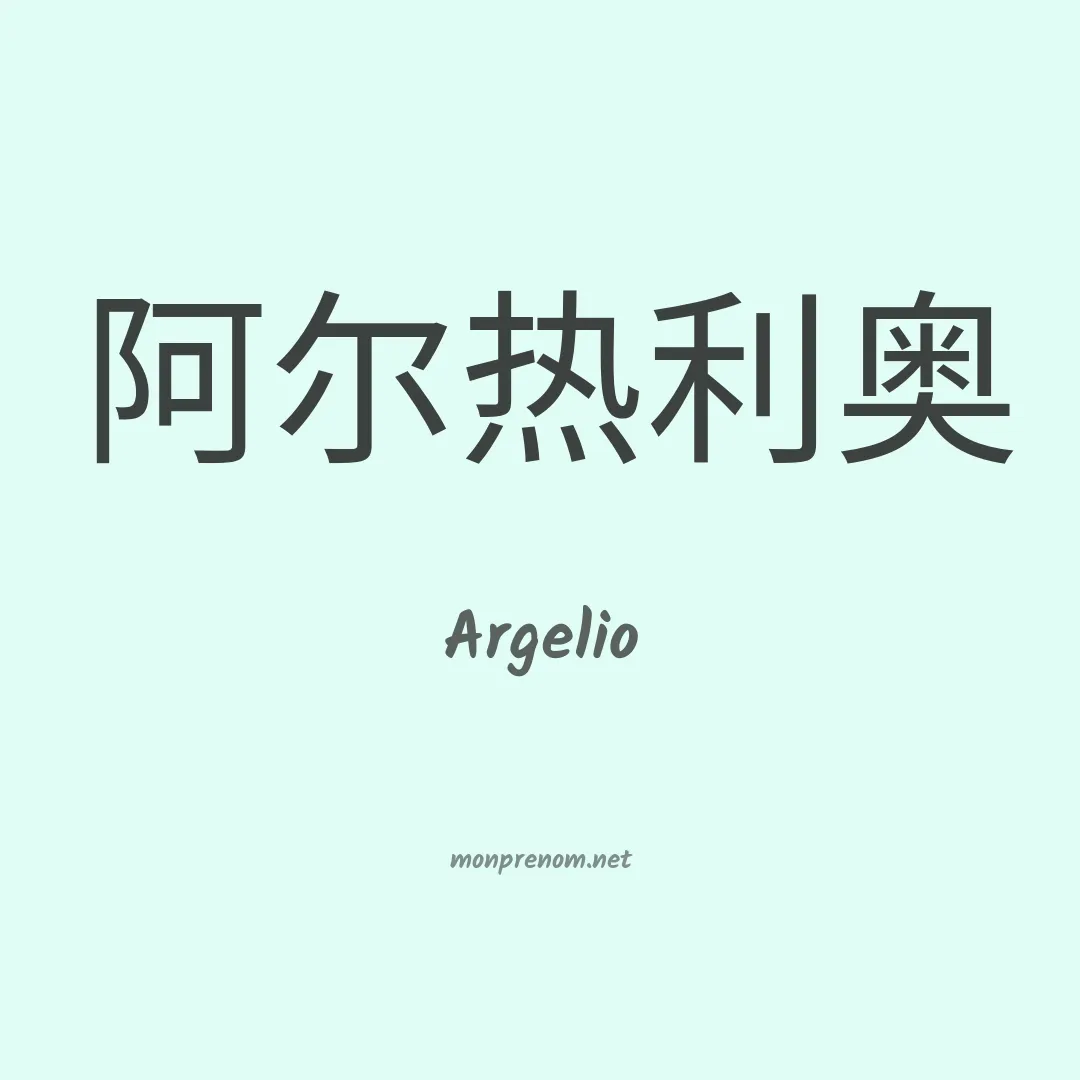 Argelio en chinois