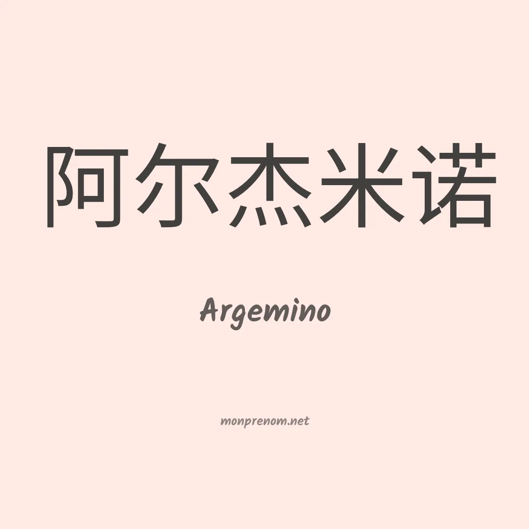 Argemino en chinois