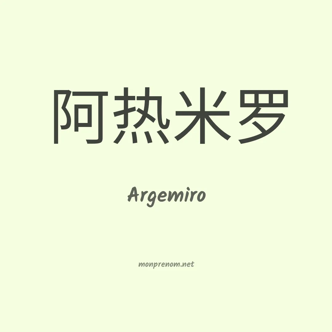 Argemiro en chinois