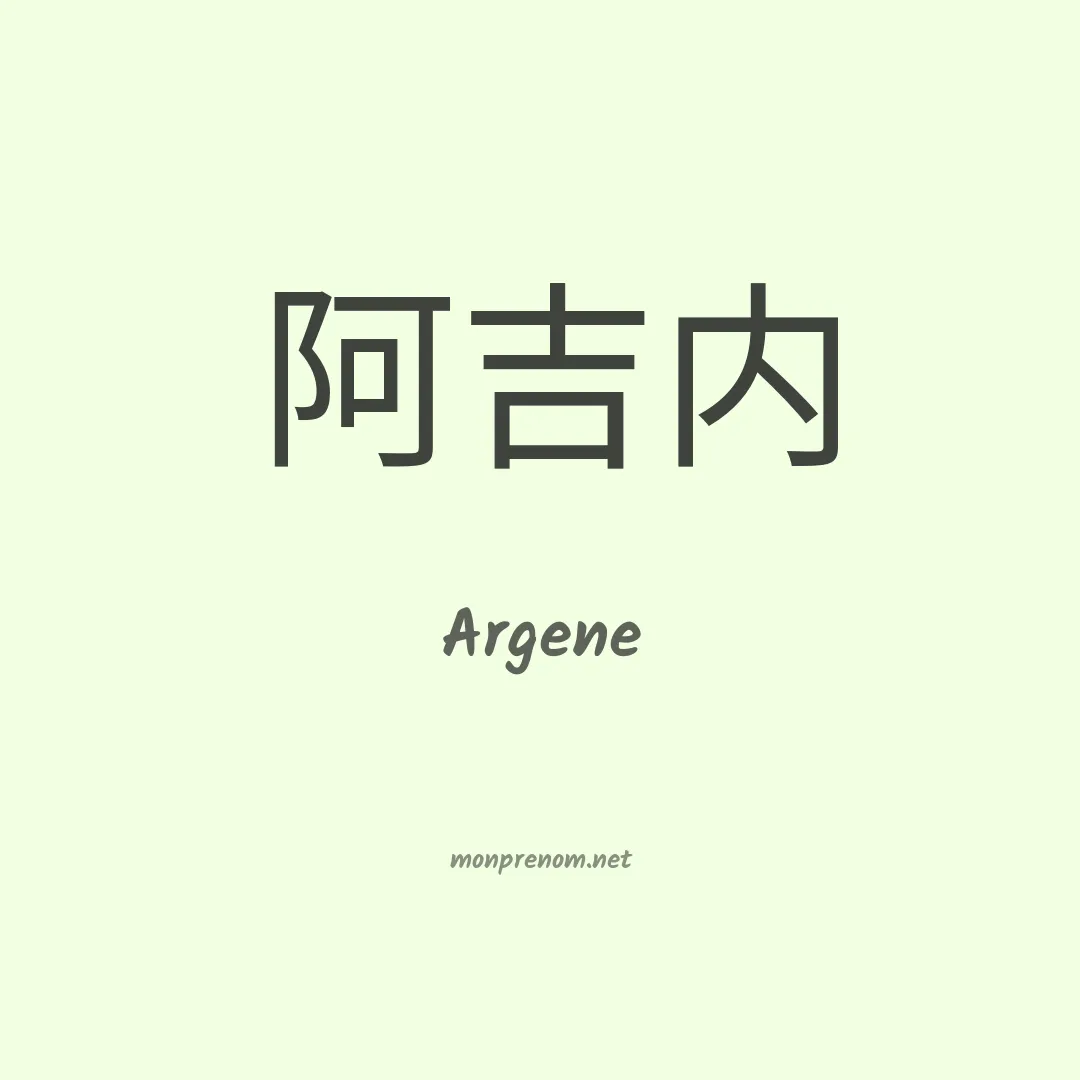 Argene en chinois